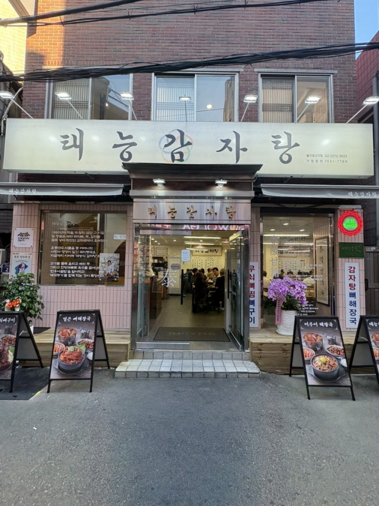 태능감자탕 을지로3가점 사진 3