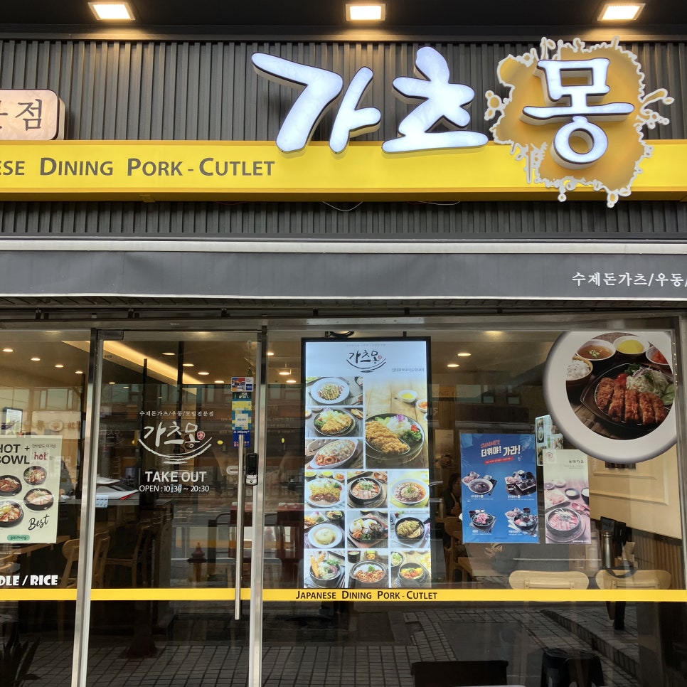가츠몽 방이점 사진 6