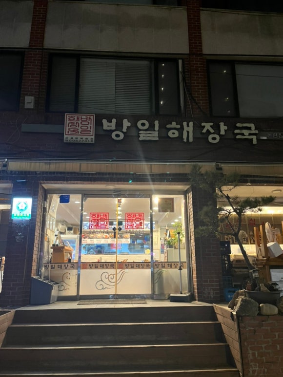 방일해장국 논현점 사진 6