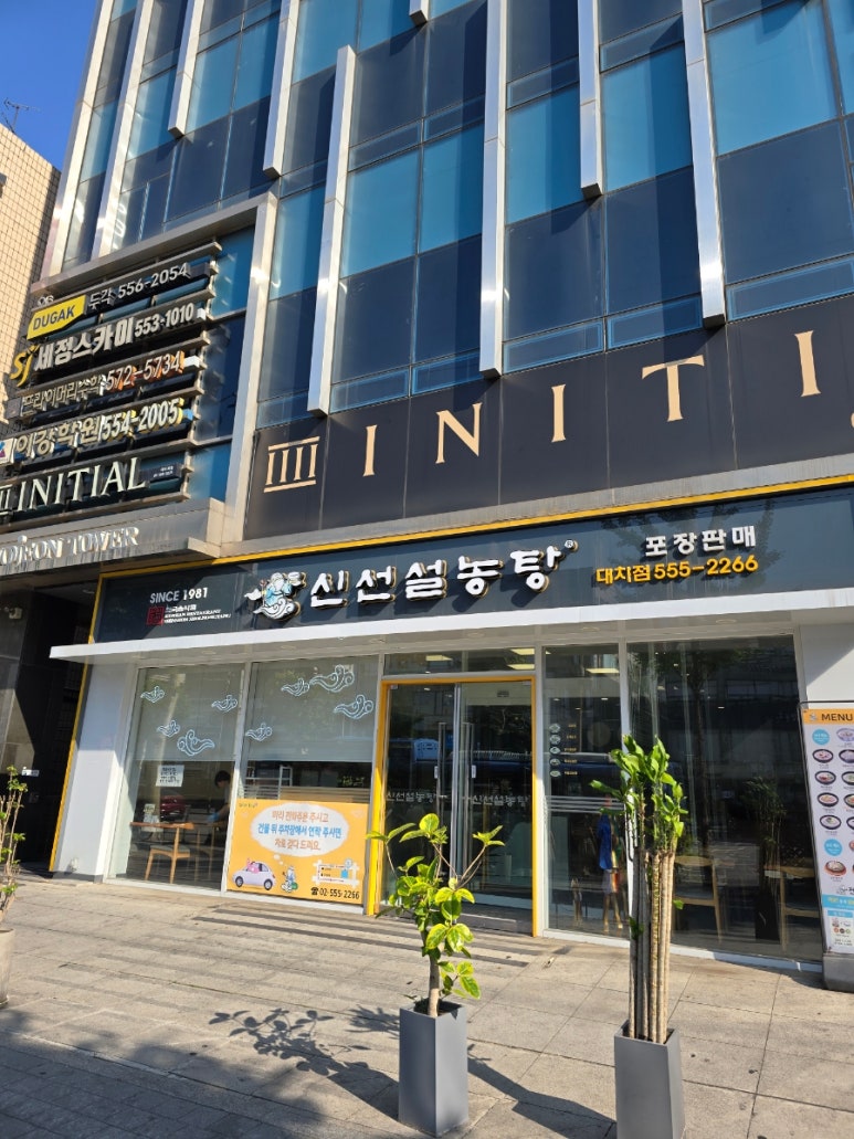 신선설농탕 대치점 사진 8