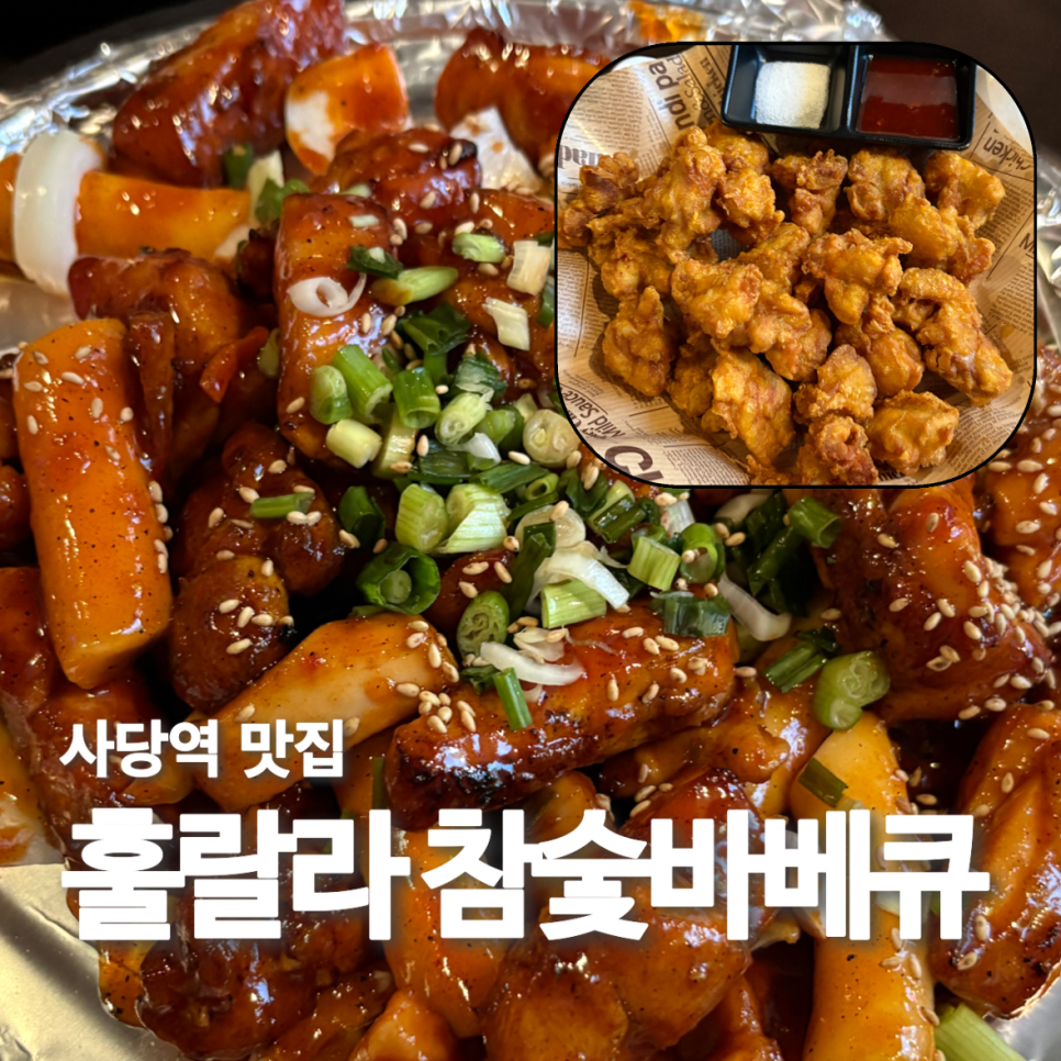 훌랄라참숯불치킨 사당역점 사진 3
