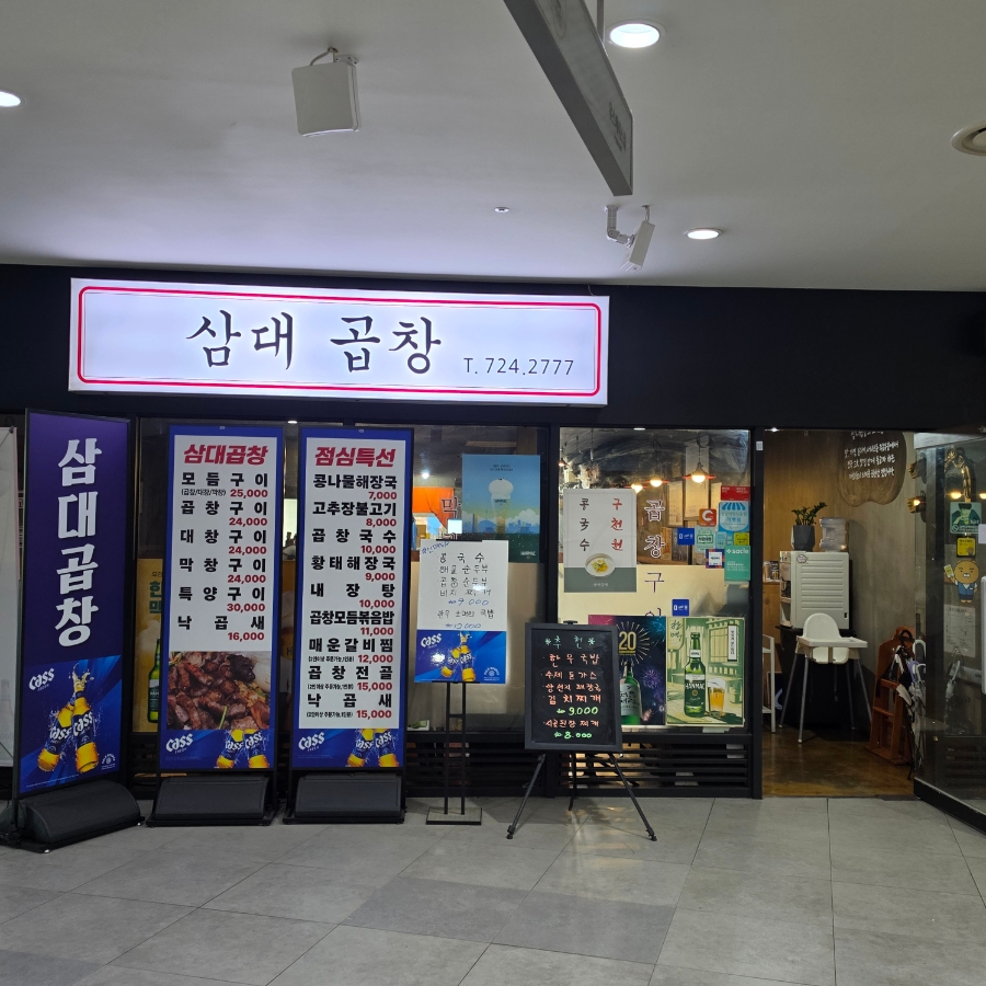 삼대곱창 사진 8