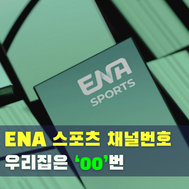 ENA 스포츠(SPORTS) 채널 번호·편성표 확인 방법 총정리 : 네이버 블로그