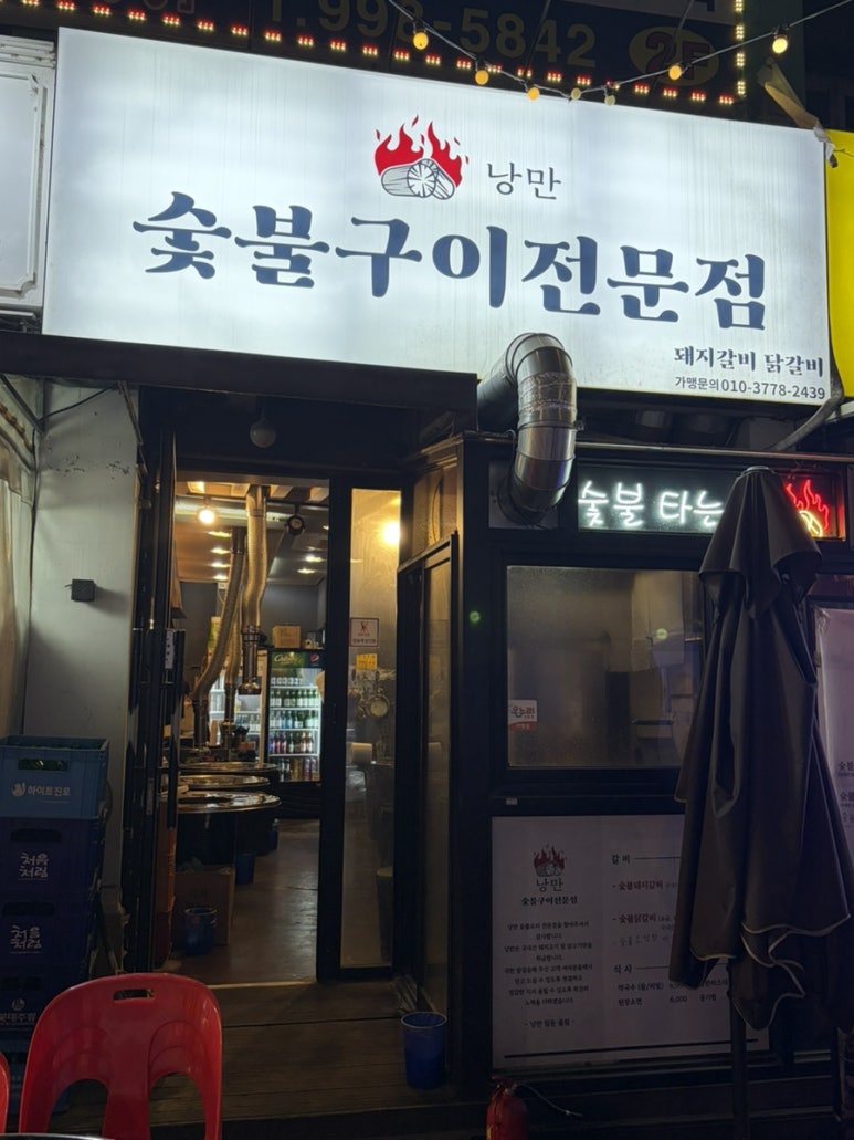 숯불구이전문점 낭만 사진 2