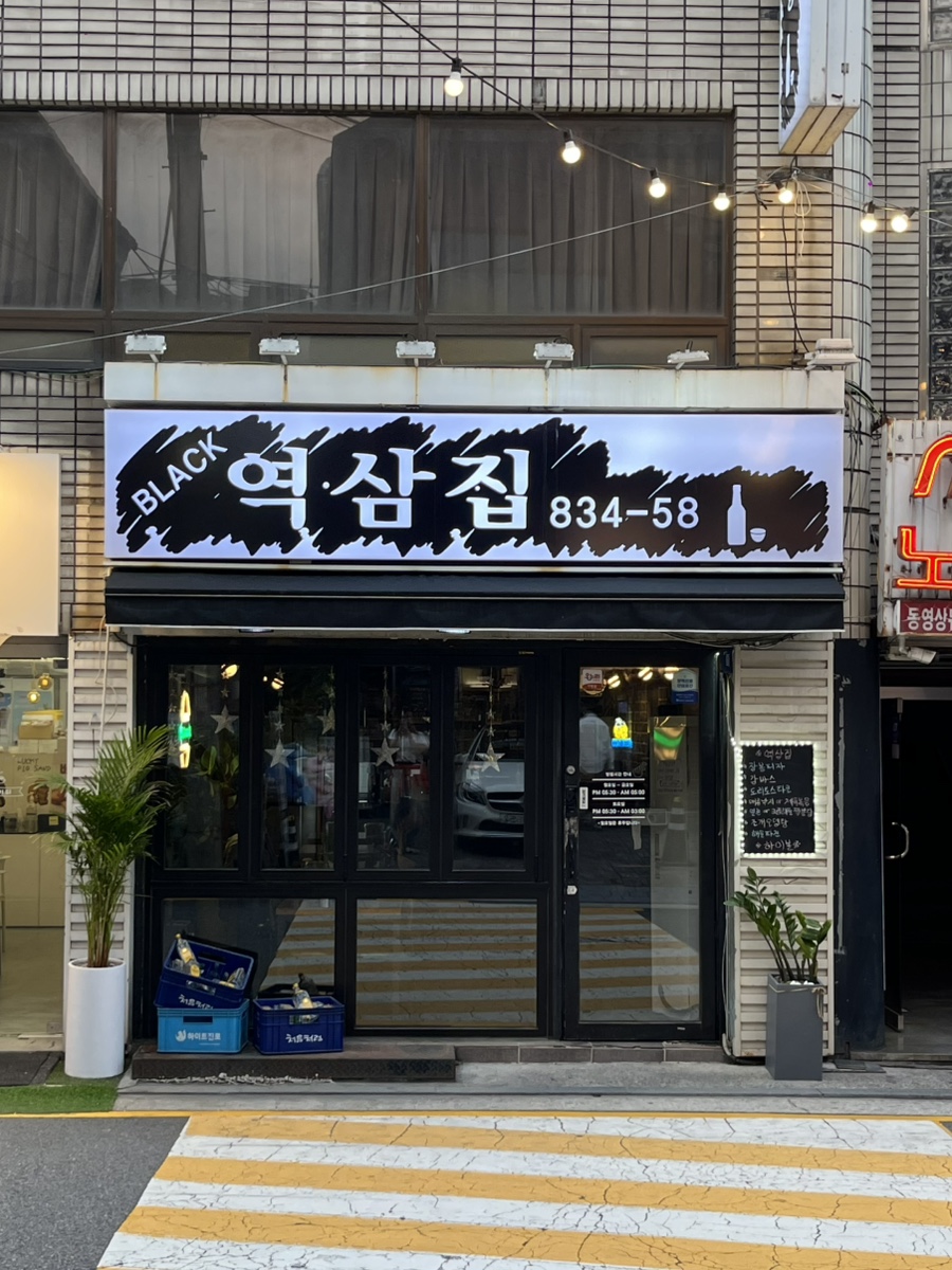 역삼집 사진 2