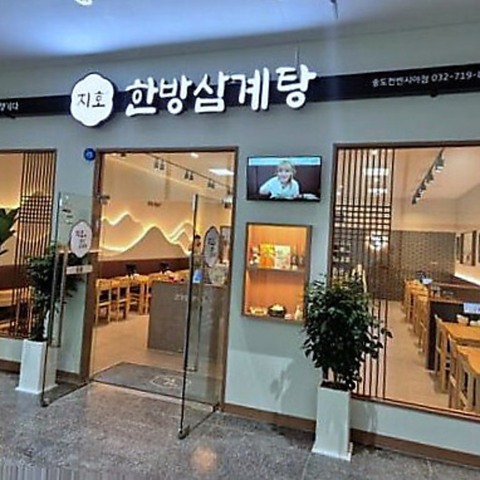 지호한방삼계탕 송도컨벤시아점 대표 사진