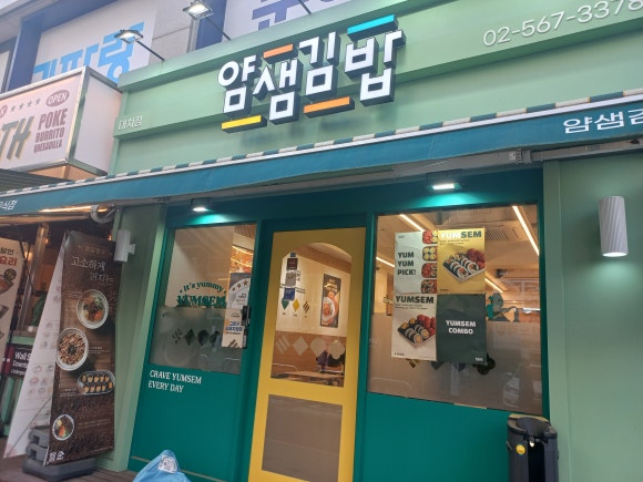 얌샘김밥 대치점 사진 5