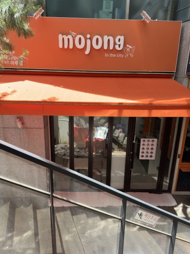 모종인더시티 공덕어쩐지하루점 사진 3