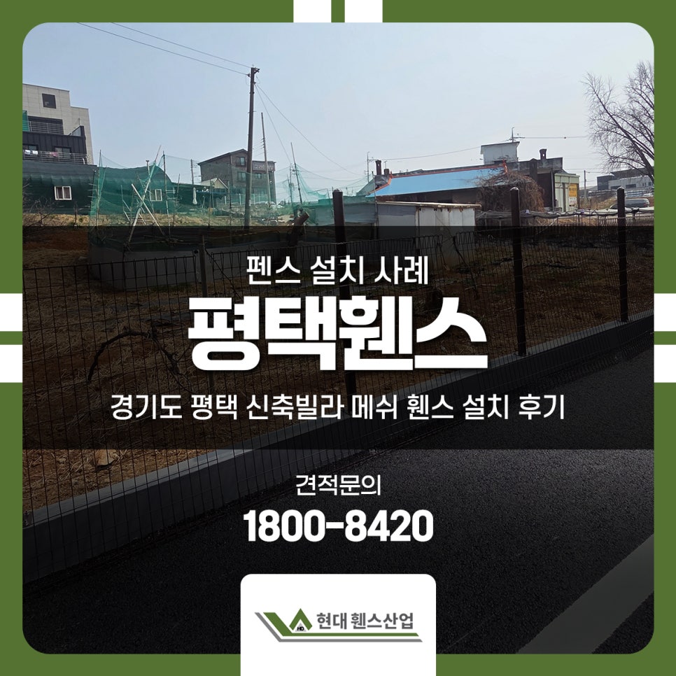경기도 평택 신축빌라 메쉬 휀스 설치 후기