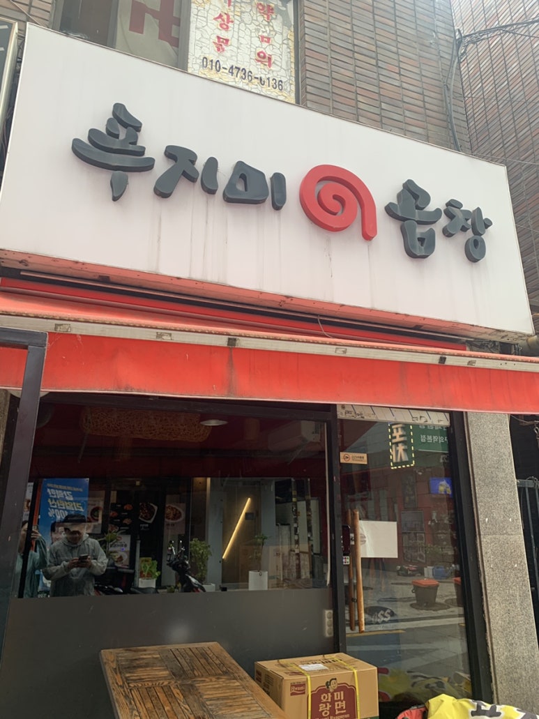 푸지미곱창 사진 3