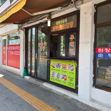 엄마손맛김밥 사진 6