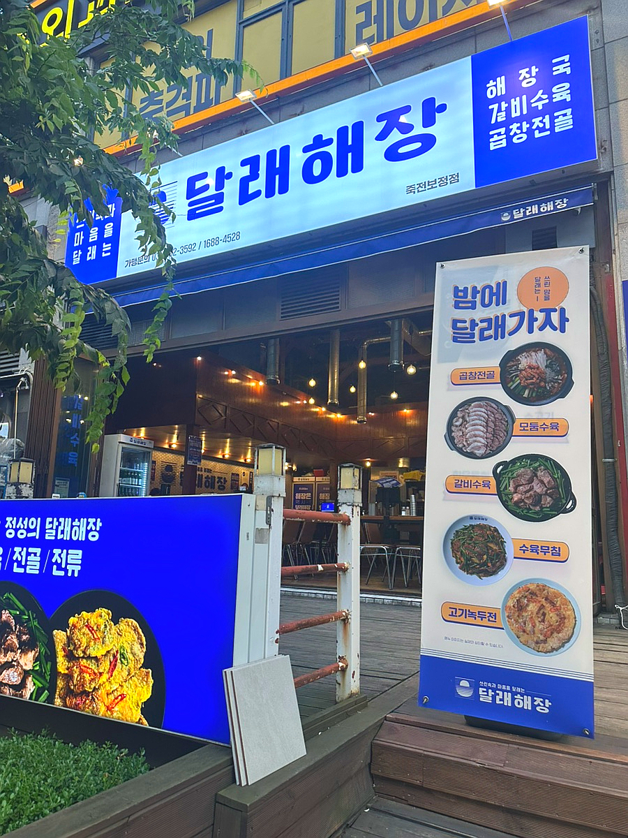 달래해장 죽전보정점 사진 3