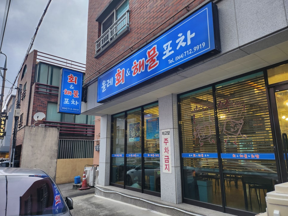 올레회해물포차 대표 사진