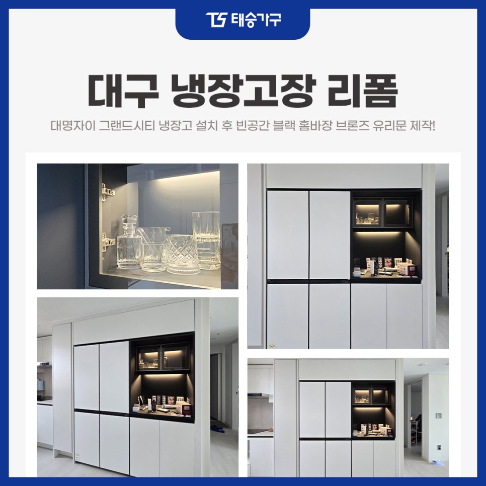 대구냉장고장리폼 대명자이 그랜드시티 냉장고 설치 후 빈공간 블랙 홈바장 브론즈 유리문 제작!