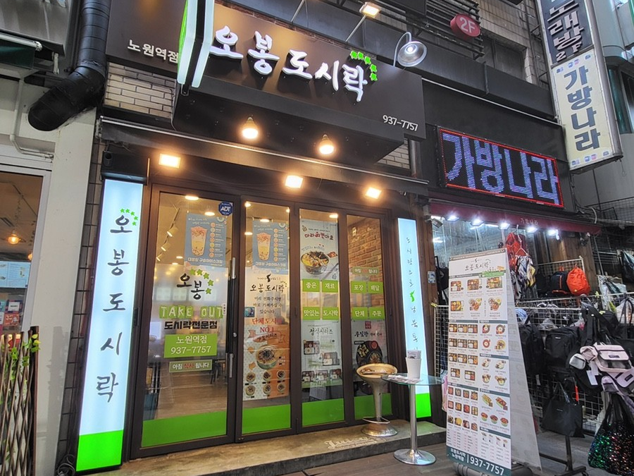 오봉도시락 노원역점 사진 5