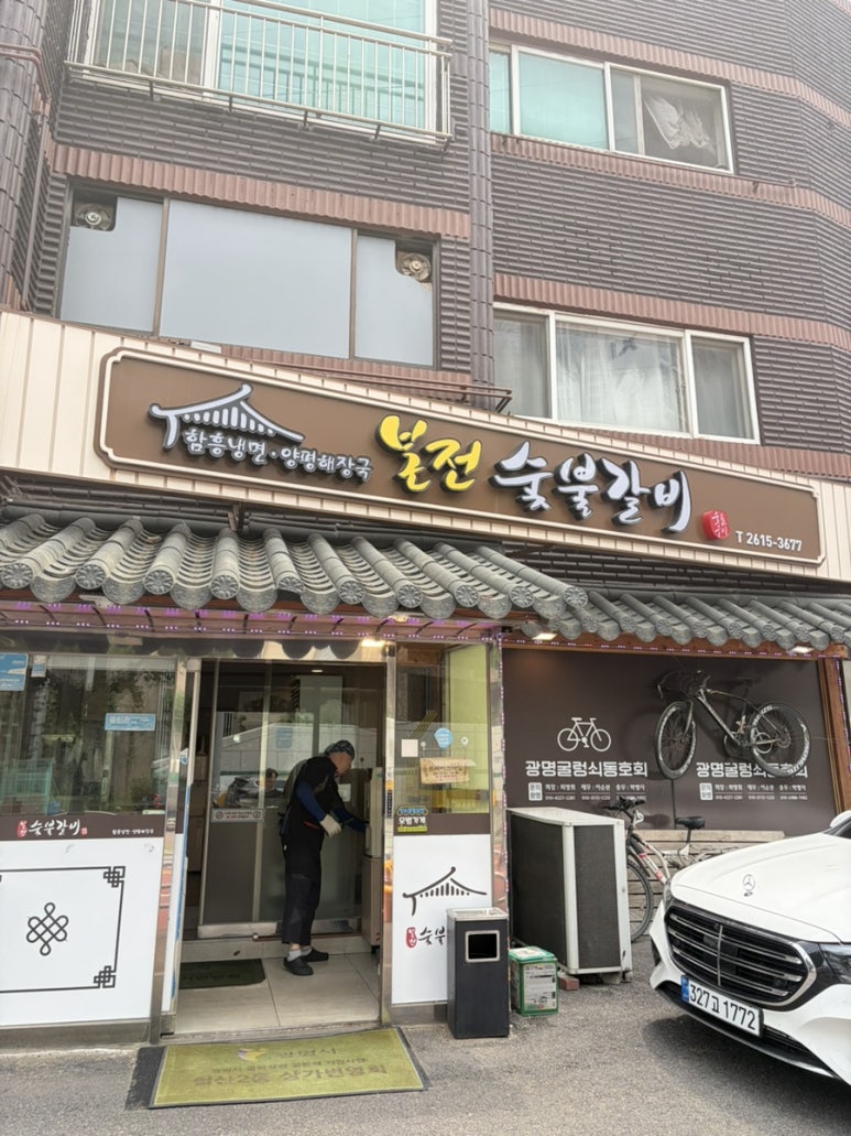 본전숯불갈비 사진 5