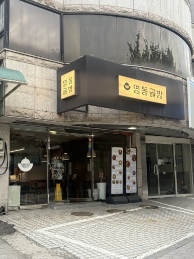 영동골방 사진 4
