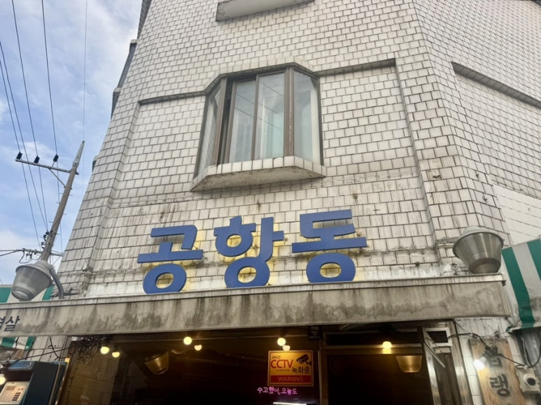 공항동 사진 6