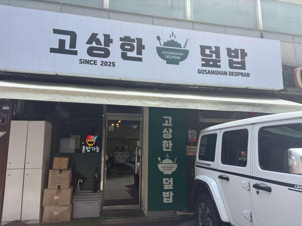 고상한덮밥 사진 4