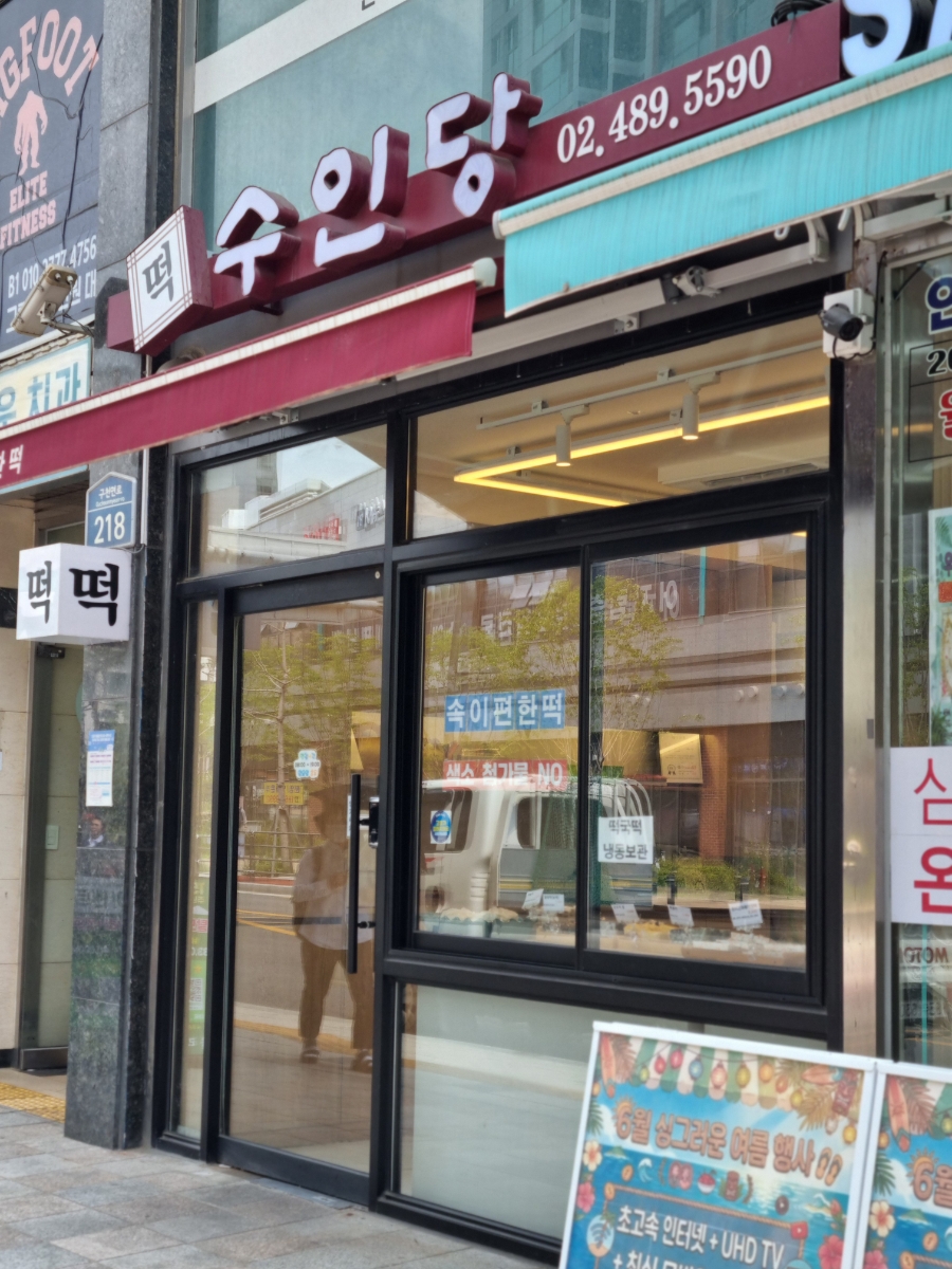 수인당 사진 4