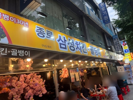 삼성치킨골뱅이 사진 4