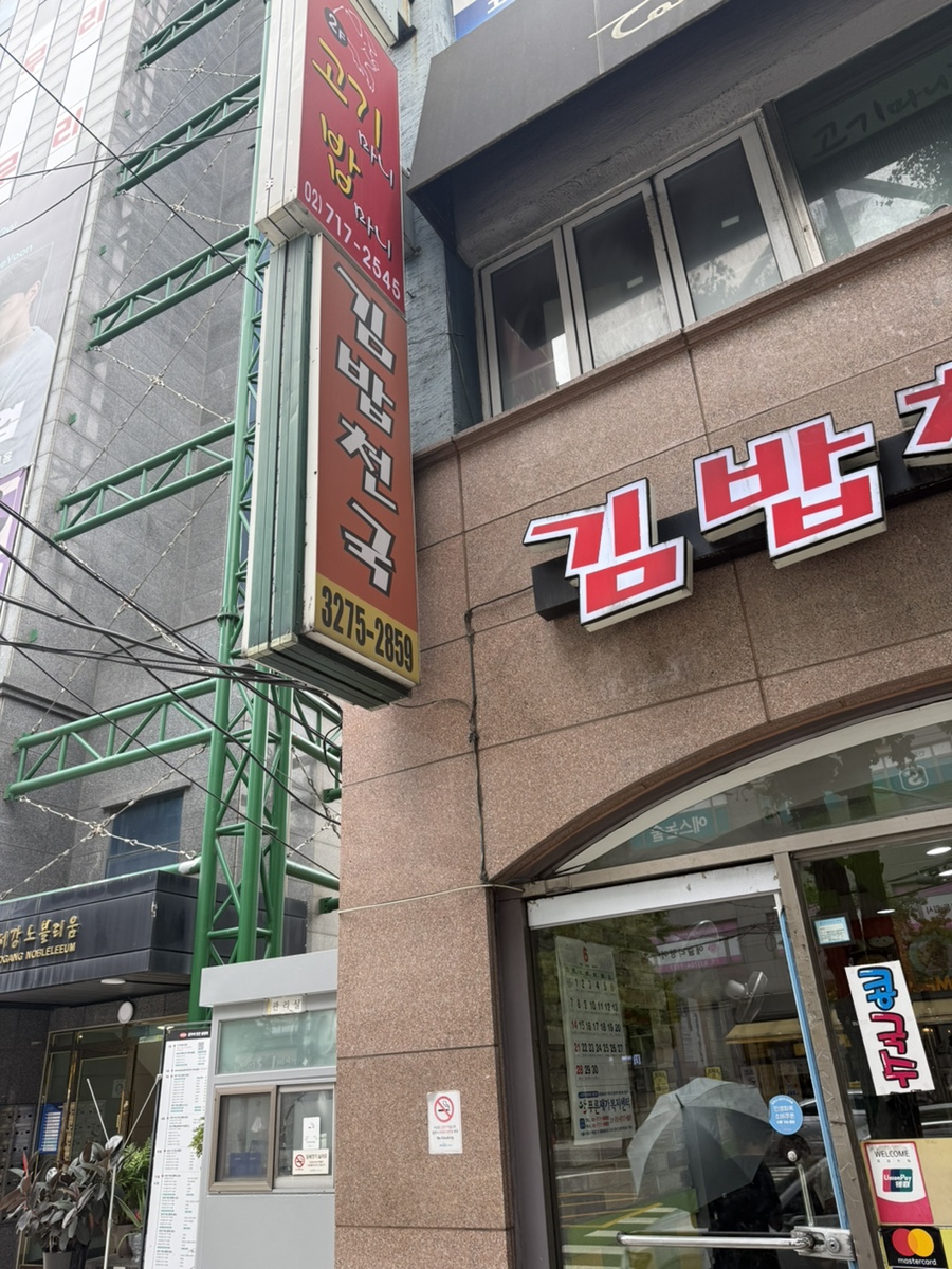 김밥천국 서강대점 사진 7