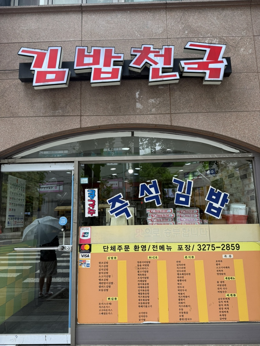 김밥천국 서강대점 사진 3