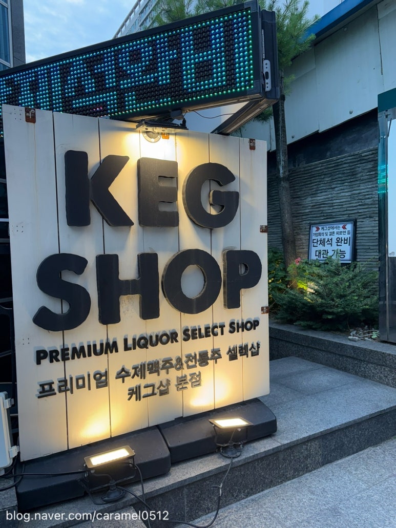 케그샵 프리미엄수제맥주&전통주셀렉샵 마포공덕본점 사진 4