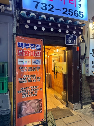 종로백부장집닭한마리 사진 2