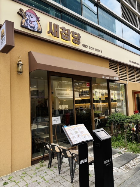 새참당 상암DMC본점 대표 사진