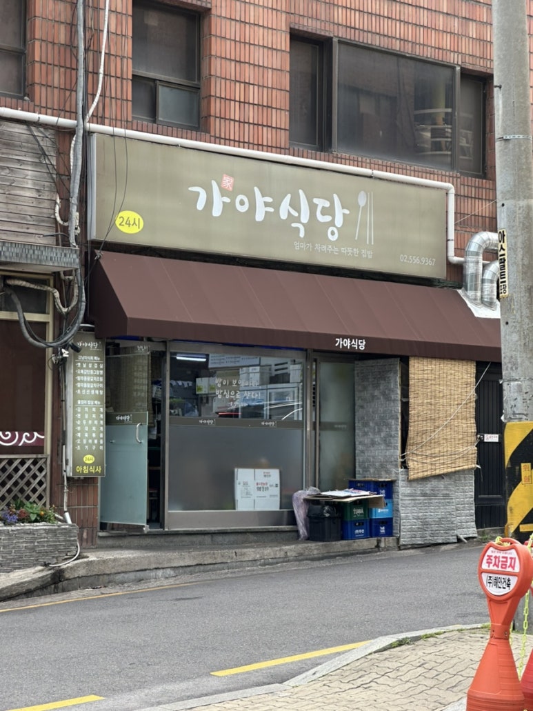 가야식당 사진 6