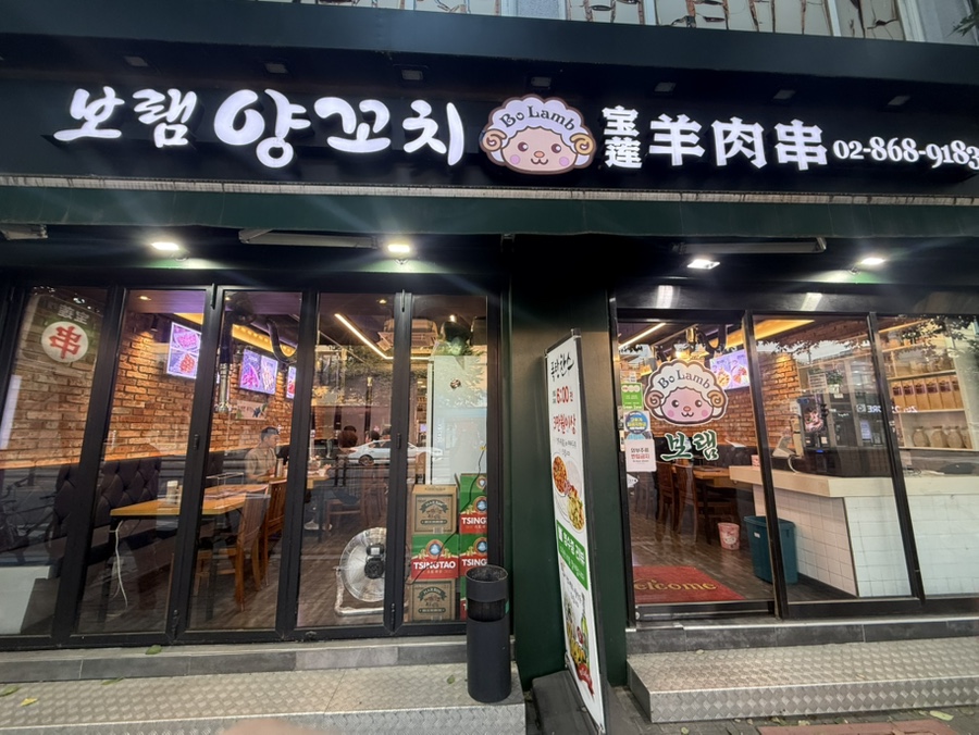 보램양꼬치 사진 8
