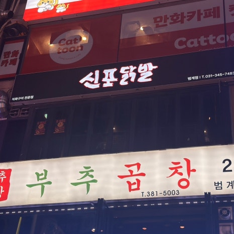 신포닭발 범계점 사진 8