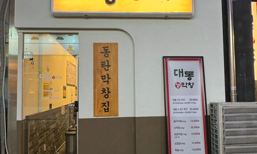 대동생막창 본점