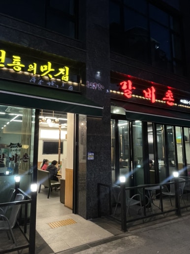 갈비촌 사진 8