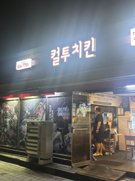 컬투치킨 영등포점 사진 8
