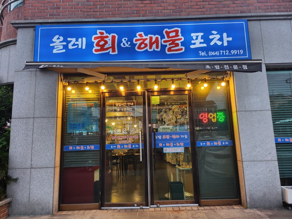 올레회해물포차 사진 3