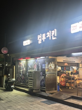 컬투치킨 영등포점 사진 2