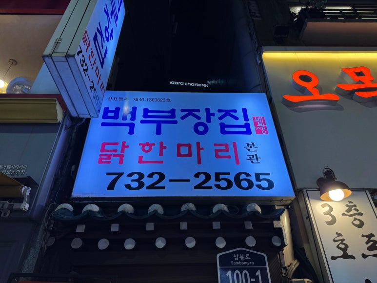종로백부장집닭한마리 대표 사진