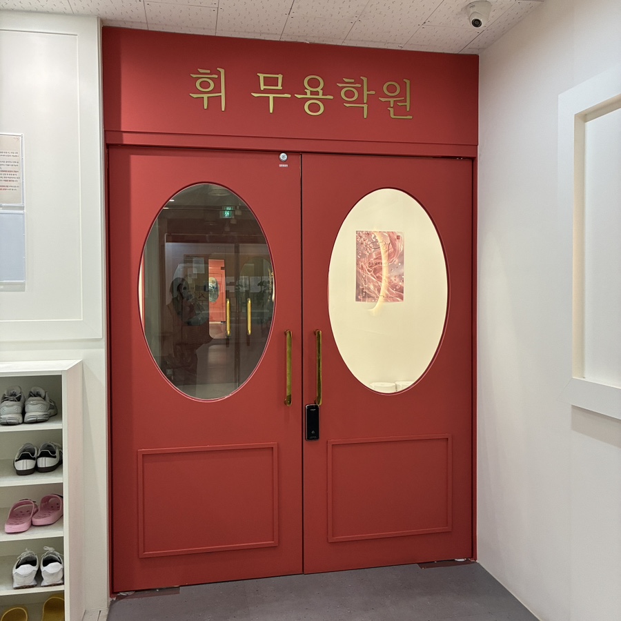 은계 성인 취미발레 휘무용학원 4회차 수강 후기 — 사진 1