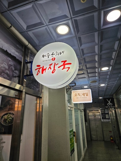 제주은희네해장국 분당야탑점 사진 3