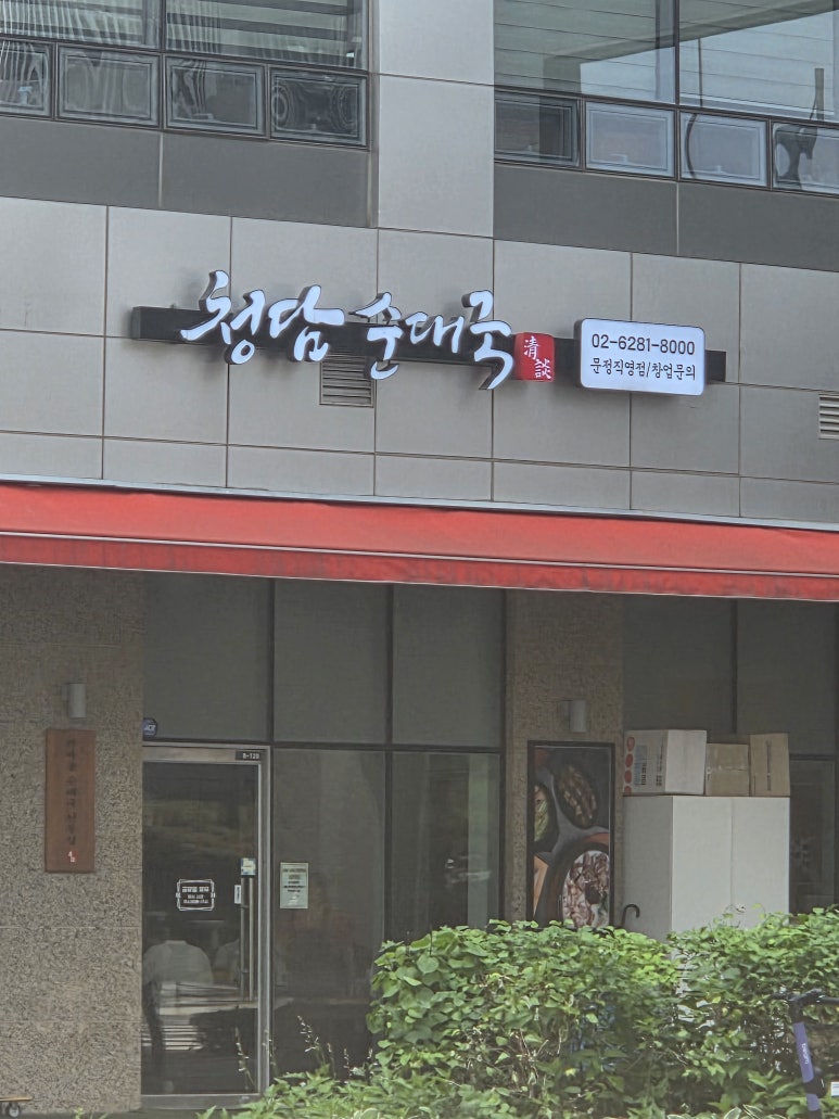 청담순대국 문정직영점 사진 6