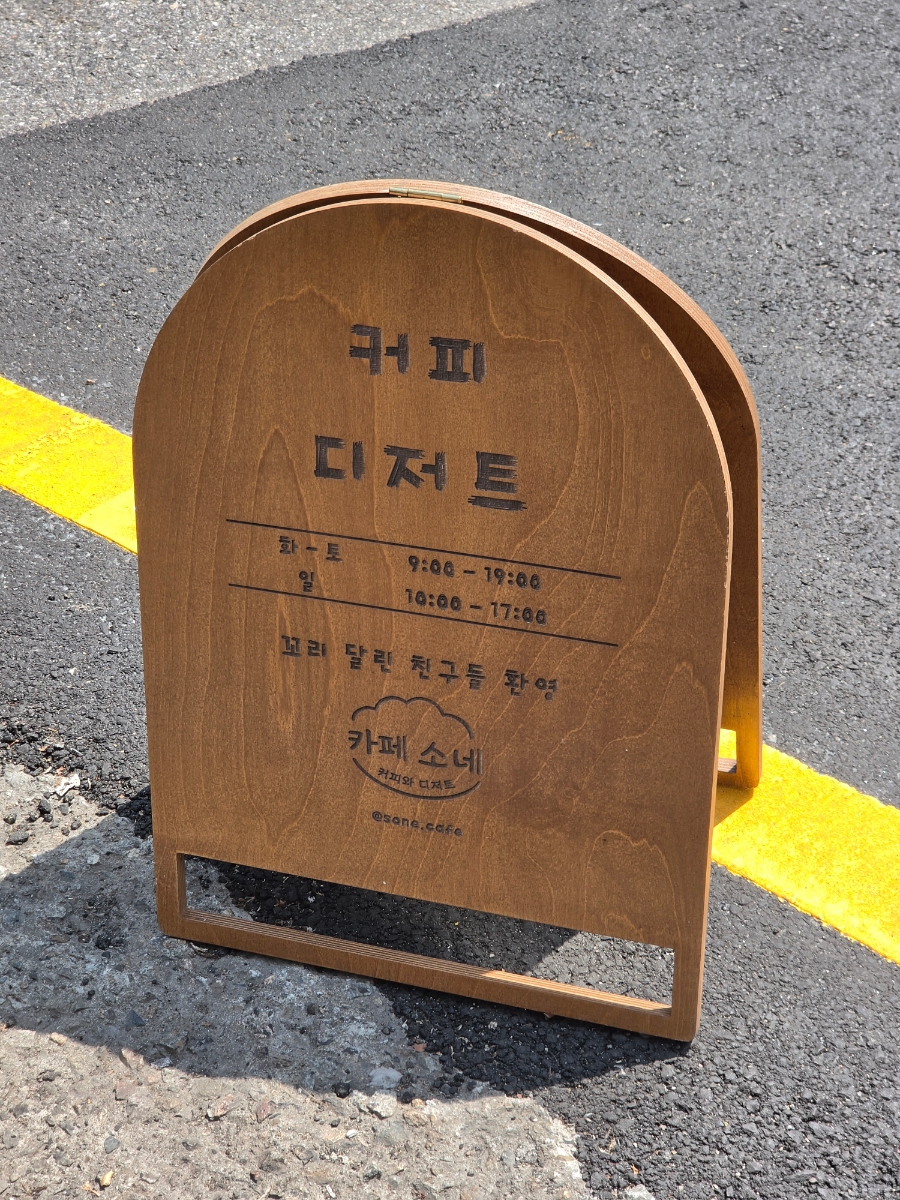 안양 애견동반 카페 소네, 디저트와 분위기 맛집 — 사진 2