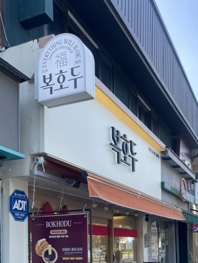 복호두 경복궁역점 사진 5