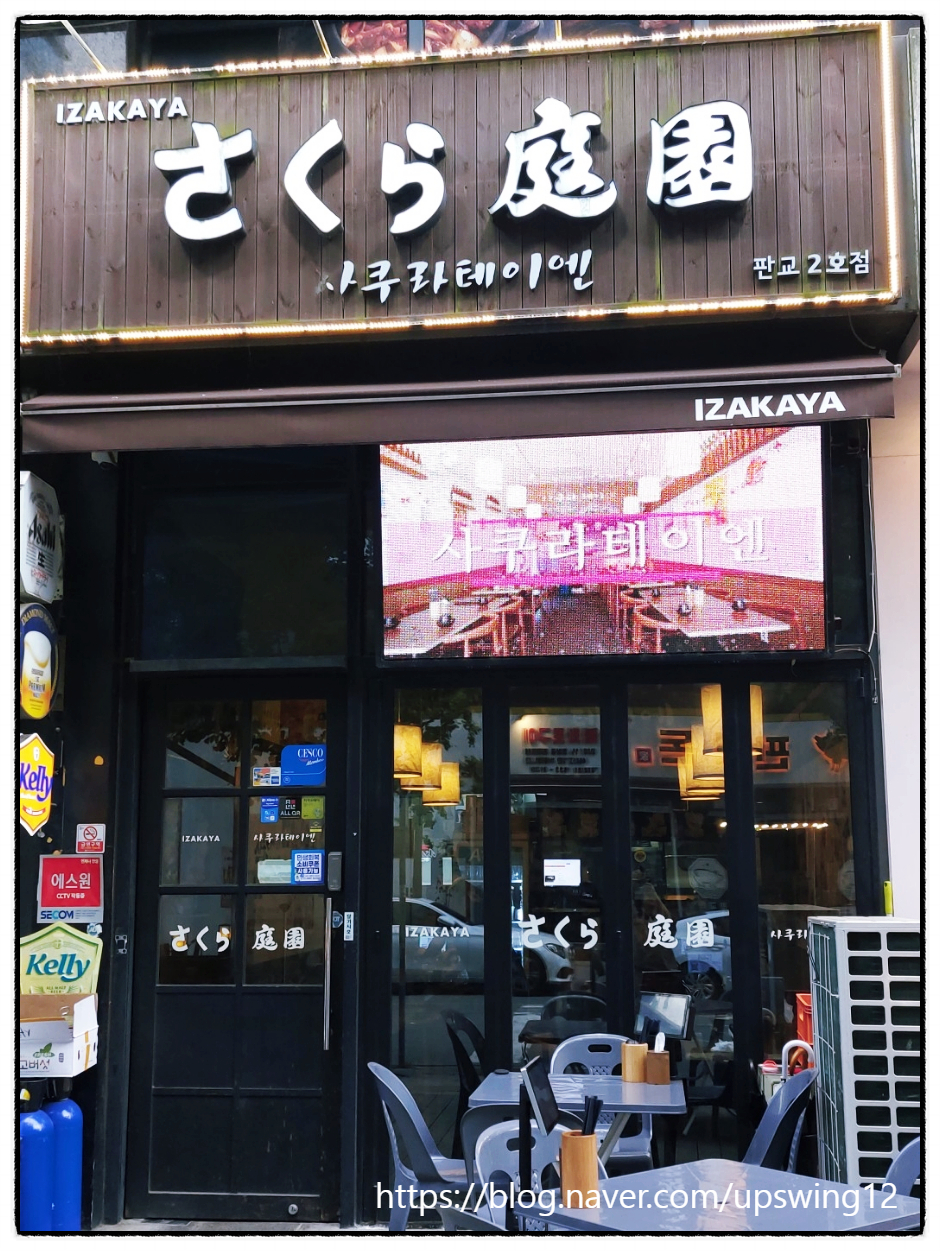 사쿠라테이엔 판교2호점 사진 7
