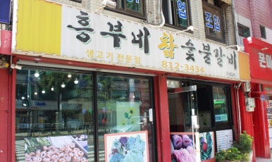 흥부네참숯불갈비 사진 4