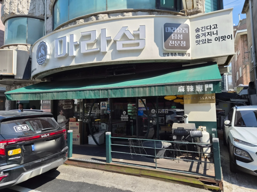 마라섬(평촌점) 사진