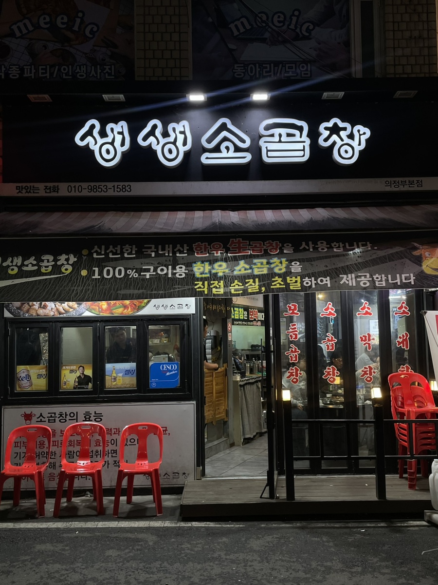 생생소곱창 의정부본점 사진 6
