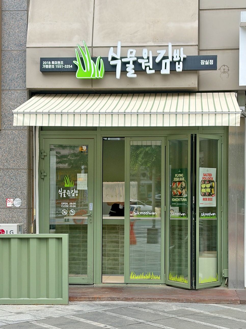 식물원김밥 잠실점 사진 3