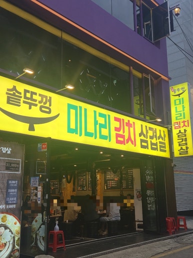 오복솥뚜껑 부평점 사진 7